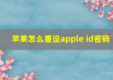 苹果怎么重设apple id密码